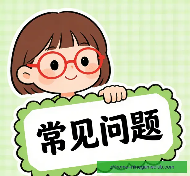 常见问题